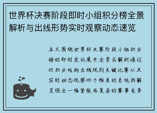 世界杯决赛阶段即时小组积分榜全景解析与出线形势实时观察动态速览 世界杯决赛阶段即时小组积分榜全景解析与出线形势实时观察动态速览