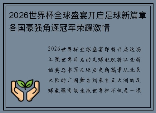 2026世界杯全球盛宴开启足球新篇章各国豪强角逐冠军荣耀激情 2026世界杯全球盛宴开启足球新篇章各国豪强角逐冠军荣耀激情