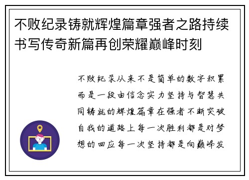 不败纪录铸就辉煌篇章强者之路持续书写传奇新篇再创荣耀巅峰时刻 不败纪录铸就辉煌篇章强者之路持续书写传奇新篇再创荣耀巅峰时刻