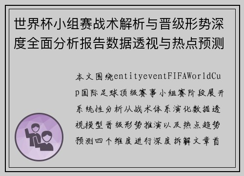 世界杯小组赛战术解析与晋级形势深度全面分析报告数据透视与热点预测 世界杯小组赛战术解析与晋级形势深度全面分析报告数据透视与热点预测