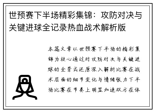 世预赛下半场精彩集锦：攻防对决与关键进球全记录热血战术解析版