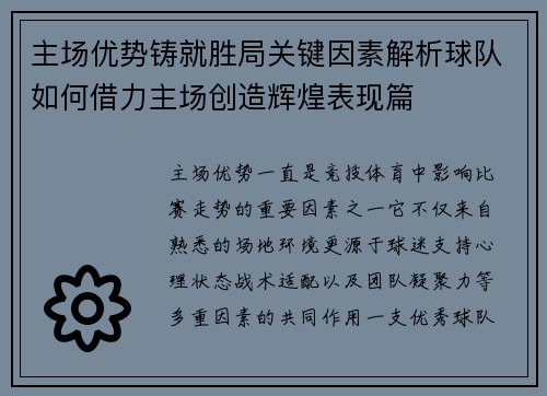 主场优势铸就胜局关键因素解析球队如何借力主场创造辉煌表现篇 主场优势铸就胜局关键因素解析球队如何借力主场创造辉煌表现篇