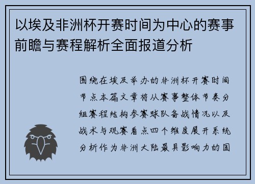 以埃及非洲杯开赛时间为中心的赛事前瞻与赛程解析全面报道分析