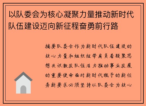 以队委会为核心凝聚力量推动新时代队伍建设迈向新征程奋勇前行路