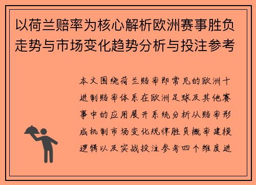 以荷兰赔率为核心解析欧洲赛事胜负走势与市场变化趋势分析与投注参考