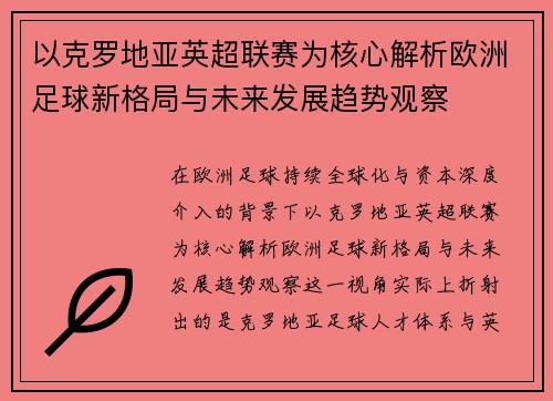 以克罗地亚英超联赛为核心解析欧洲足球新格局与未来发展趋势观察