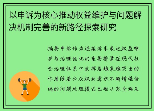 以申诉为核心推动权益维护与问题解决机制完善的新路径探索研究