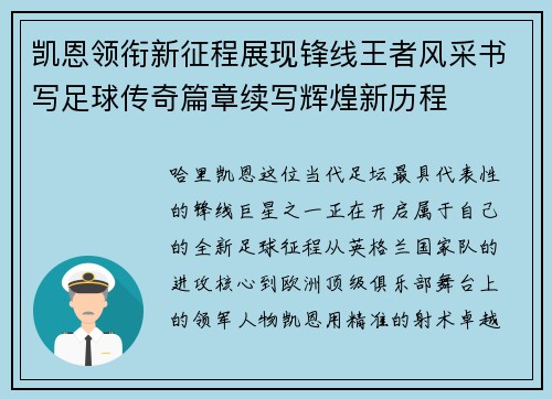 凯恩领衔新征程展现锋线王者风采书写足球传奇篇章续写辉煌新历程
