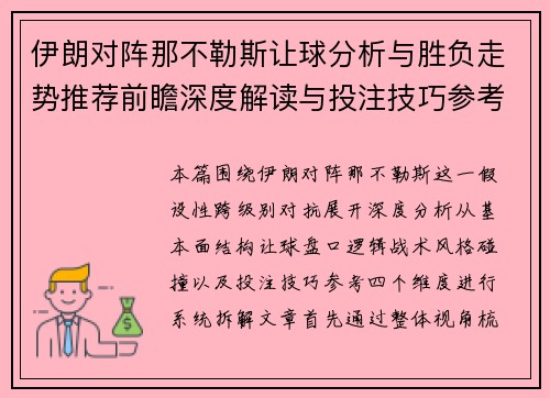 伊朗对阵那不勒斯让球分析与胜负走势推荐前瞻深度解读与投注技巧参考 伊朗对阵那不勒斯让球分析与胜负走势推荐前瞻深度解读与投注技巧参考