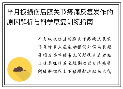 半月板损伤后膝关节疼痛反复发作的原因解析与科学康复训练指南