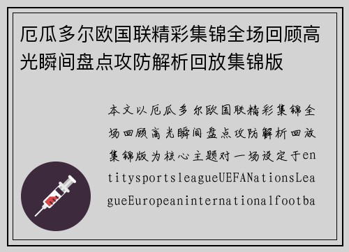 厄瓜多尔欧国联精彩集锦全场回顾高光瞬间盘点攻防解析回放集锦版