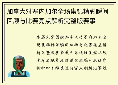 加拿大对塞内加尔全场集锦精彩瞬间回顾与比赛亮点解析完整版赛事 加拿大对塞内加尔全场集锦精彩瞬间回顾与比赛亮点解析完整版赛事