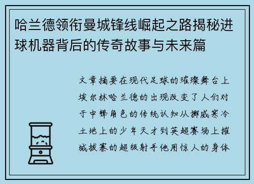 哈兰德领衔曼城锋线崛起之路揭秘进球机器背后的传奇故事与未来篇