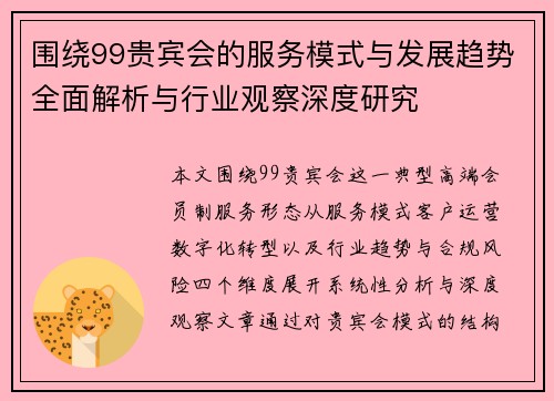 围绕99贵宾会的服务模式与发展趋势全面解析与行业观察深度研究