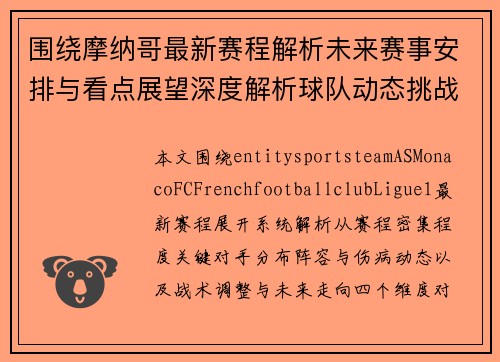 围绕摩纳哥最新赛程解析未来赛事安排与看点展望深度解析球队动态挑战 围绕摩纳哥最新赛程解析未来赛事安排与看点展望深度解析球队动态挑战