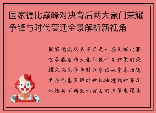 国家德比巅峰对决背后两大豪门荣耀争锋与时代变迁全景解析新视角 国家德比巅峰对决背后两大豪门荣耀争锋与时代变迁全景解析新视角