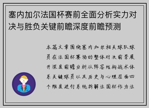 塞内加尔法国杯赛前全面分析实力对决与胜负关键前瞻深度前瞻预测