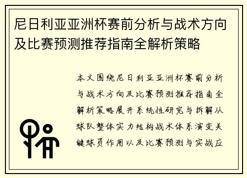 尼日利亚亚洲杯赛前分析与战术方向及比赛预测推荐指南全解析策略