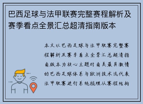 巴西足球与法甲联赛完整赛程解析及赛季看点全景汇总超清指南版本 巴西足球与法甲联赛完整赛程解析及赛季看点全景汇总超清指南版本