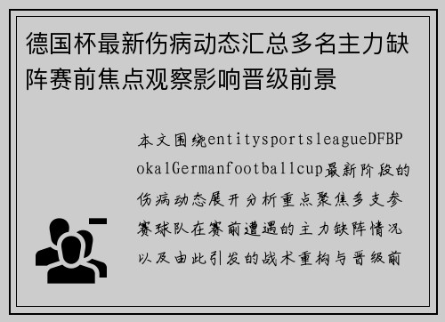 德国杯最新伤病动态汇总多名主力缺阵赛前焦点观察影响晋级前景 德国杯最新伤病动态汇总多名主力缺阵赛前焦点观察影响晋级前景