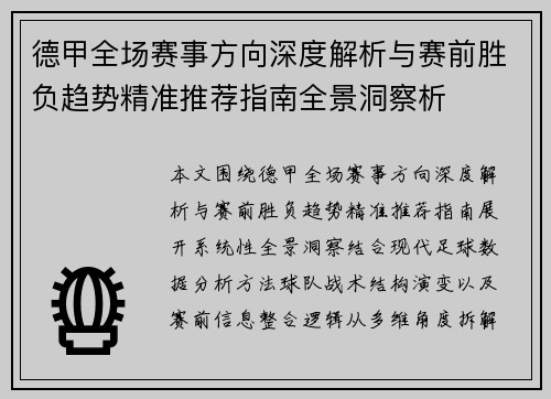 德甲全场赛事方向深度解析与赛前胜负趋势精准推荐指南全景洞察析