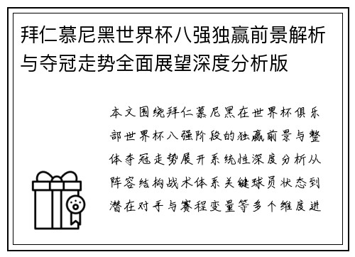 拜仁慕尼黑世界杯八强独赢前景解析与夺冠走势全面展望深度分析版