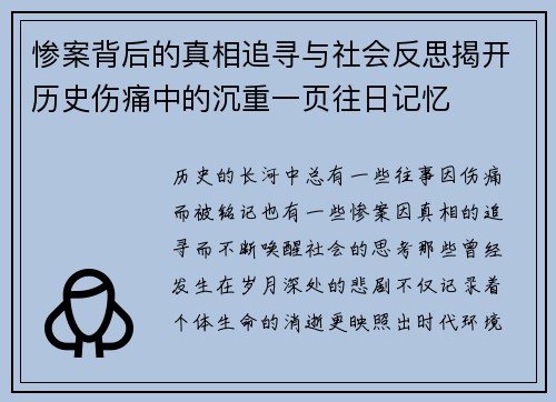 惨案背后的真相追寻与社会反思揭开历史伤痛中的沉重一页往日记忆
