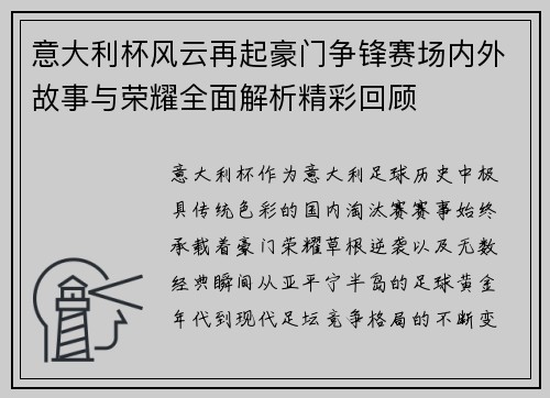 意大利杯风云再起豪门争锋赛场内外故事与荣耀全面解析精彩回顾