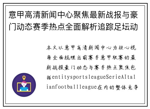 意甲高清新闻中心聚焦最新战报与豪门动态赛季热点全面解析追踪足坛动态
