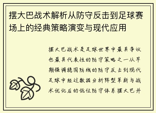 摆大巴战术解析从防守反击到足球赛场上的经典策略演变与现代应用