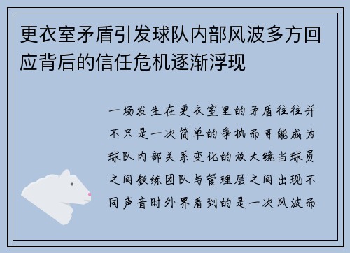 更衣室矛盾引发球队内部风波多方回应背后的信任危机逐渐浮现