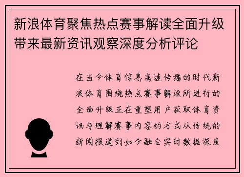 新浪体育聚焦热点赛事解读全面升级带来最新资讯观察深度分析评论