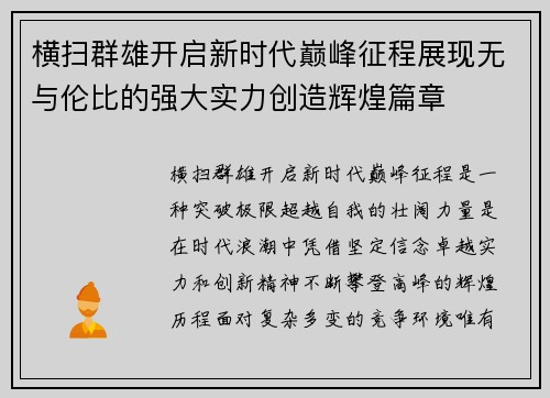 横扫群雄开启新时代巅峰征程展现无与伦比的强大实力创造辉煌篇章 横扫群雄开启新时代巅峰征程展现无与伦比的强大实力创造辉煌篇章