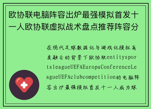 欧协联电脑阵容出炉最强模拟首发十一人欧协联虚拟战术盘点推荐阵容分析 欧协联电脑阵容出炉最强模拟首发十一人欧协联虚拟战术盘点推荐阵容分析