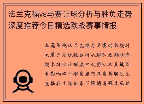 法兰克福vs马赛让球分析与胜负走势深度推荐今日精选欧战赛事情报