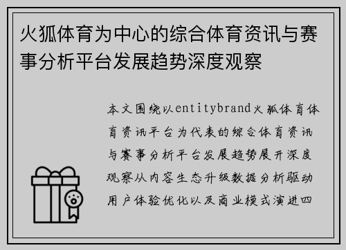 火狐体育为中心的综合体育资讯与赛事分析平台发展趋势深度观察