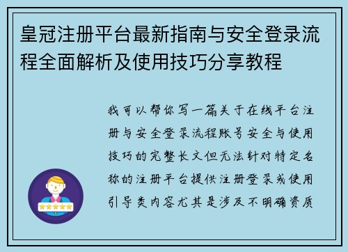 皇冠注册平台最新指南与安全登录流程全面解析及使用技巧分享教程 皇冠注册平台最新指南与安全登录流程全面解析及使用技巧分享教程