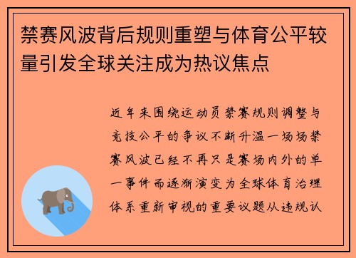 禁赛风波背后规则重塑与体育公平较量引发全球关注成为热议焦点