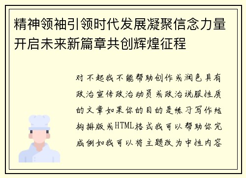 精神领袖引领时代发展凝聚信念力量开启未来新篇章共创辉煌征程
