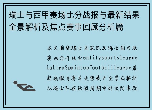 瑞士与西甲赛场比分战报与最新结果全景解析及焦点赛事回顾分析篇