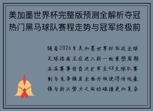 美加墨世界杯完整版预测全解析夺冠热门黑马球队赛程走势与冠军终极前瞻揭秘