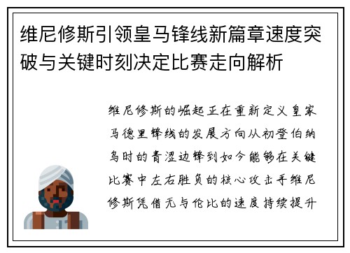 维尼修斯引领皇马锋线新篇章速度突破与关键时刻决定比赛走向解析