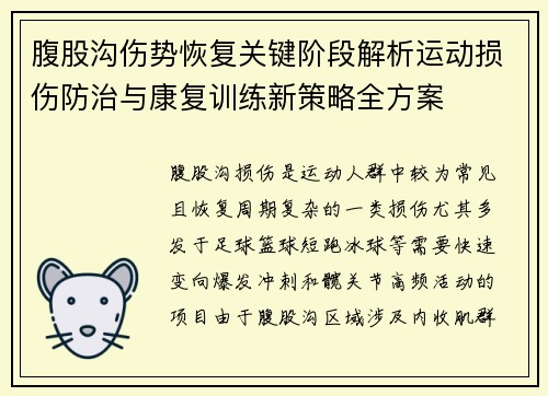 腹股沟伤势恢复关键阶段解析运动损伤防治与康复训练新策略全方案 腹股沟伤势恢复关键阶段解析运动损伤防治与康复训练新策略全方案