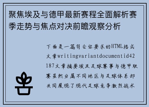 聚焦埃及与德甲最新赛程全面解析赛季走势与焦点对决前瞻观察分析