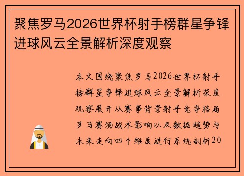 聚焦罗马2026世界杯射手榜群星争锋进球风云全景解析深度观察