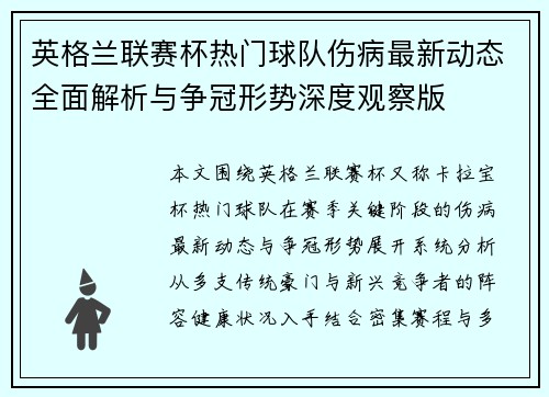 英格兰联赛杯热门球队伤病最新动态全面解析与争冠形势深度观察版