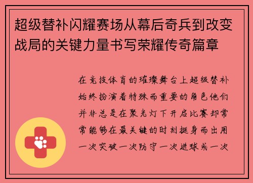 超级替补闪耀赛场从幕后奇兵到改变战局的关键力量书写荣耀传奇篇章