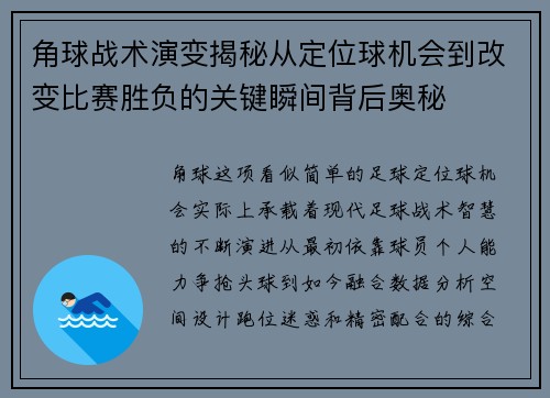角球战术演变揭秘从定位球机会到改变比赛胜负的关键瞬间背后奥秘