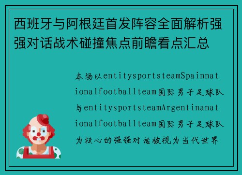 西班牙与阿根廷首发阵容全面解析强强对话战术碰撞焦点前瞻看点汇总