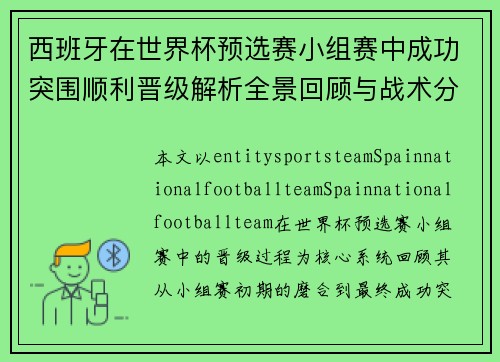 西班牙在世界杯预选赛小组赛中成功突围顺利晋级解析全景回顾与战术分析 西班牙在世界杯预选赛小组赛中成功突围顺利晋级解析全景回顾与战术分析